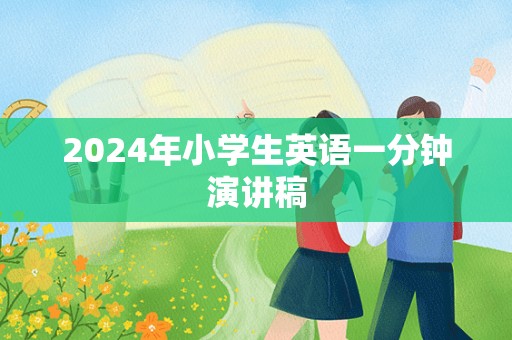 2024年小学生英语一分钟演讲稿