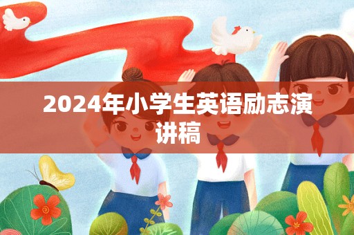 2024年小学生英语励志演讲稿