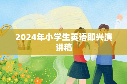 2024年小学生英语即兴演讲稿