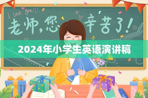 2024年小学生英语演讲稿