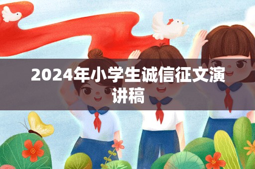 2024年小学生诚信征文演讲稿