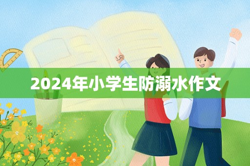 2024年小学生防溺水作文