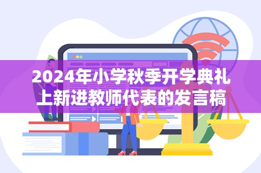 2024年小学秋季开学典礼上新进教师代表的发言稿