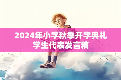 2024年小学秋季开学典礼学生代表发言稿