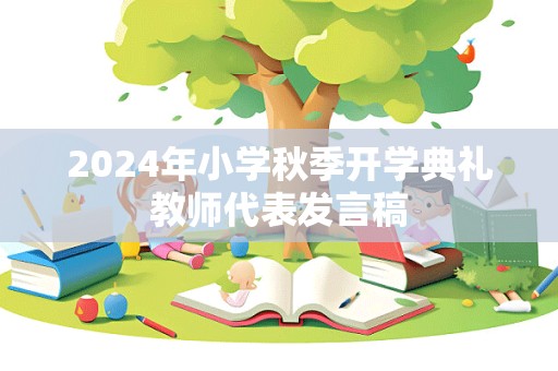 2024年小学秋季开学典礼教师代表发言稿