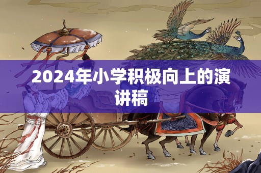 2024年小学积极向上的演讲稿