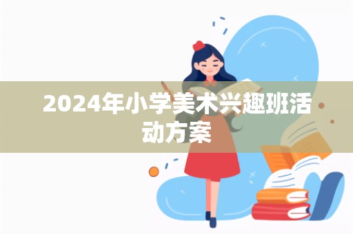 2024年小学美术兴趣班活动方案