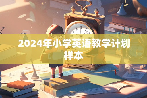 2024年小学英语教学计划样本