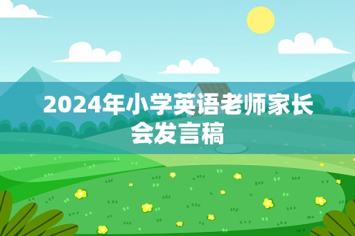 2024年小学英语老师家长会发言稿