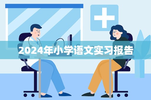 2024年小学语文实习报告