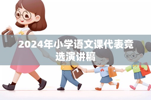 2024年小学语文课代表竞选演讲稿