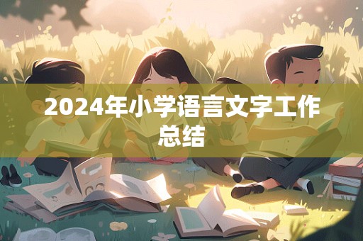 2024年小学语言文字工作总结