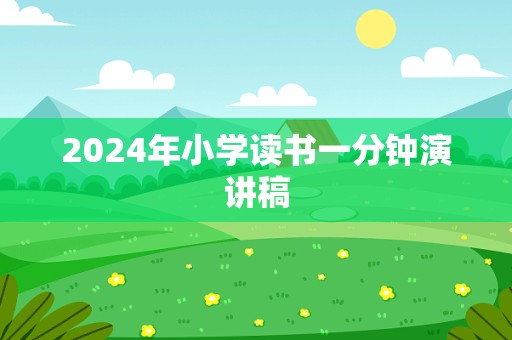 2024年小学读书一分钟演讲稿