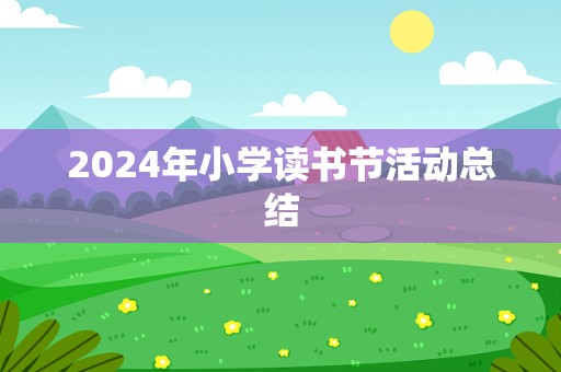 2024年小学读书节活动总结