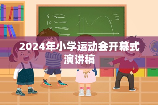 2024年小学运动会开幕式演讲稿