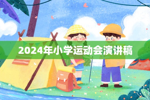 2024年小学运动会演讲稿