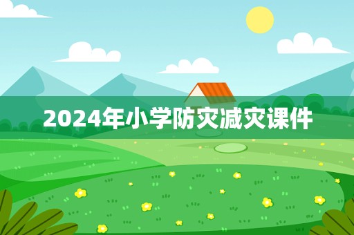 2024年小学防灾减灾课件