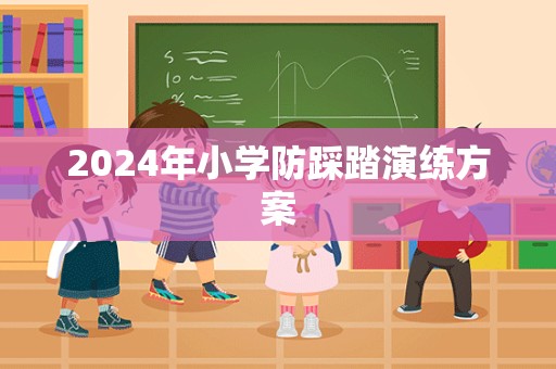 2024年小学防踩踏演练方案