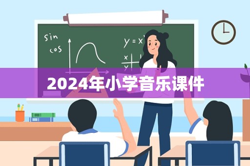 2024年小学音乐课件