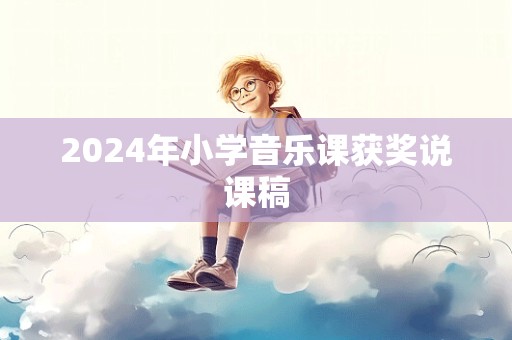 2024年小学音乐课获奖说课稿