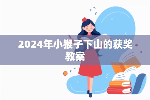 2024年小猴子下山的获奖教案