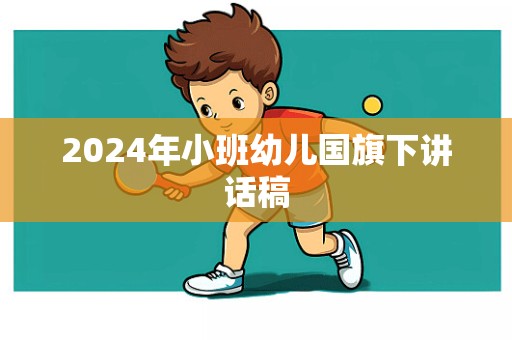 2024年小班幼儿国旗下讲话稿