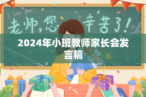 2024年小班教师家长会发言稿