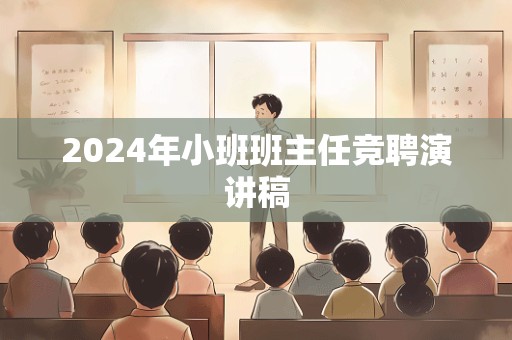 2024年小班班主任竞聘演讲稿