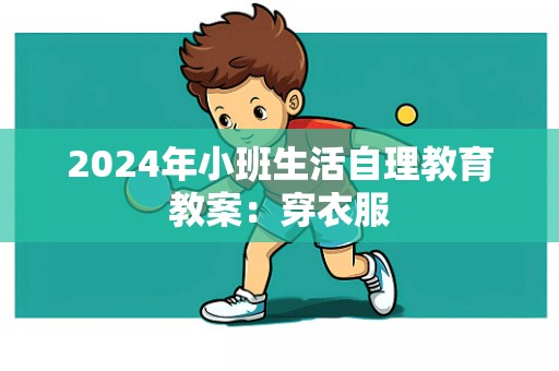 2024年小班生活自理教育教案：穿衣服