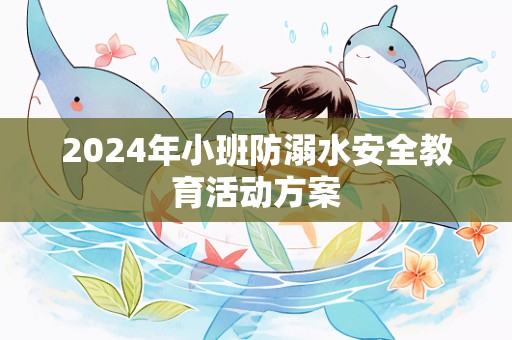 2024年小班防溺水安全教育活动方案