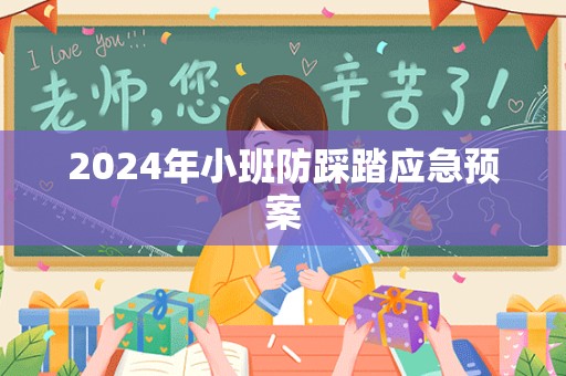 2024年小班防踩踏应急预案