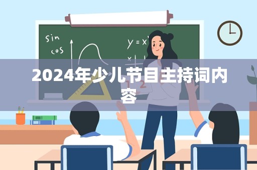 2024年少儿节目主持词内容