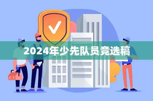 2024年少先队员竞选稿