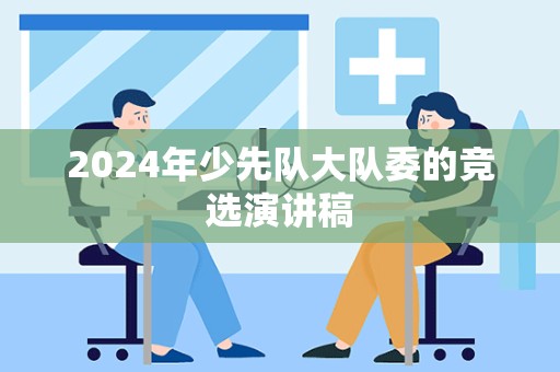 2024年少先队大队委的竞选演讲稿