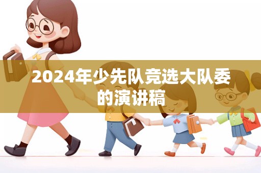 2024年少先队竞选大队委的演讲稿