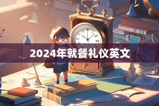 2024年就餐礼仪英文