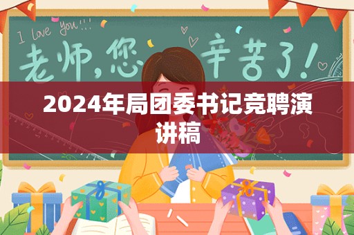 2024年局团委书记竞聘演讲稿