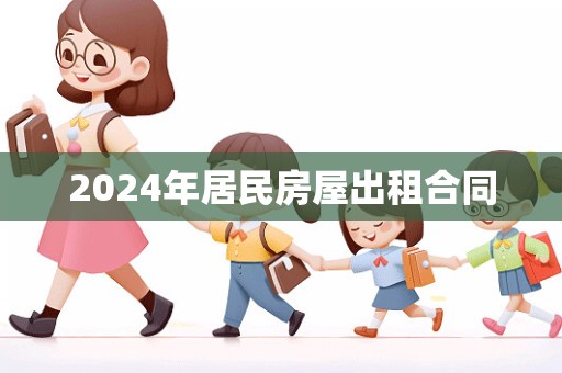 2024年居民房屋出租合同