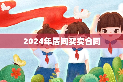 2024年居间买卖合同