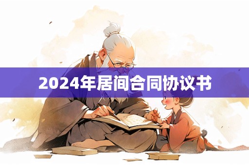 2024年居间合同协议书