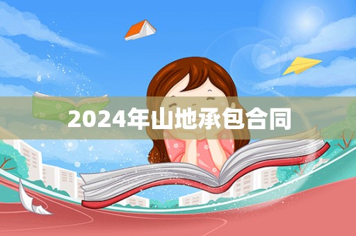 2024年山地承包合同