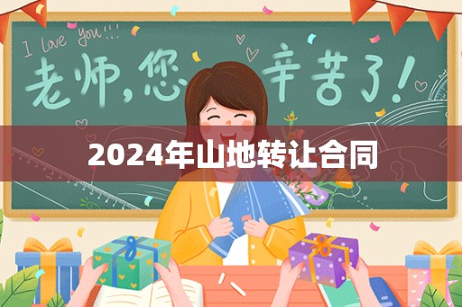 2024年山地转让合同