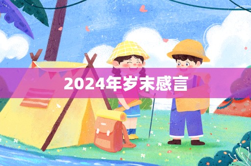 2024年岁末感言