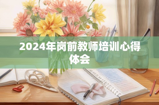 2024年岗前教师培训心得体会