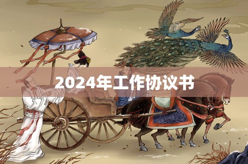 2024年工作协议书