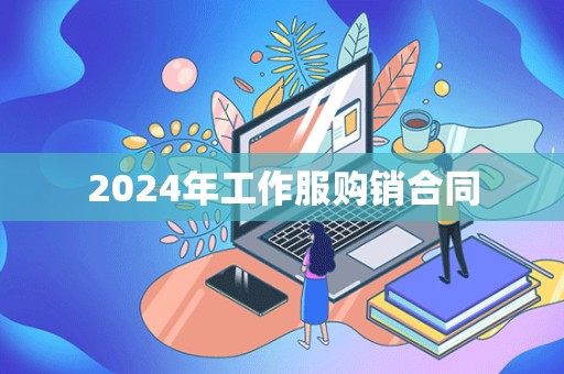 2024年工作服购销合同