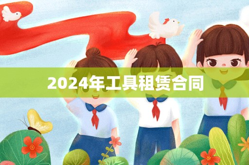 2024年工具租赁合同