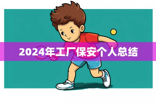 2024年工厂保安个人总结