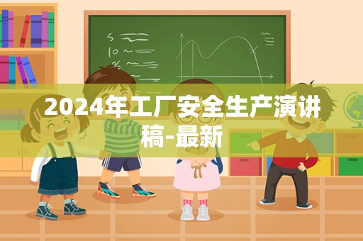 2024年工厂安全生产演讲稿-最新