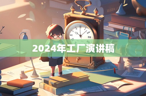 2024年工厂演讲稿